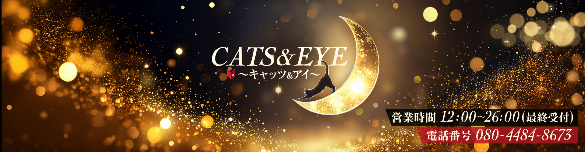 奈良 香芝・大和高田の風俗エステ「CATS&EYE～キャッツ&アイ～」